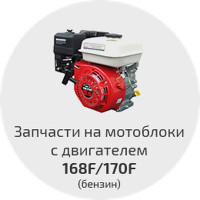  Запчасти на двигатель 168f, карбюратор 168f и бензиновый двигатель 170f