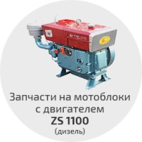 Запчасти на мотоблок 15 л с ZS ZH 1100 Запчасти на мотоблок 15 л с ZS ZH 1100