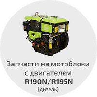 Запчасти на мотоблок зубр 12 л с и 9 л с (R190/R195)